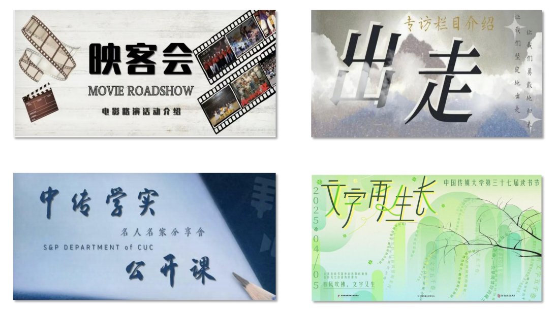 映客会、出走专访、中传学实公开课与读书节栏目