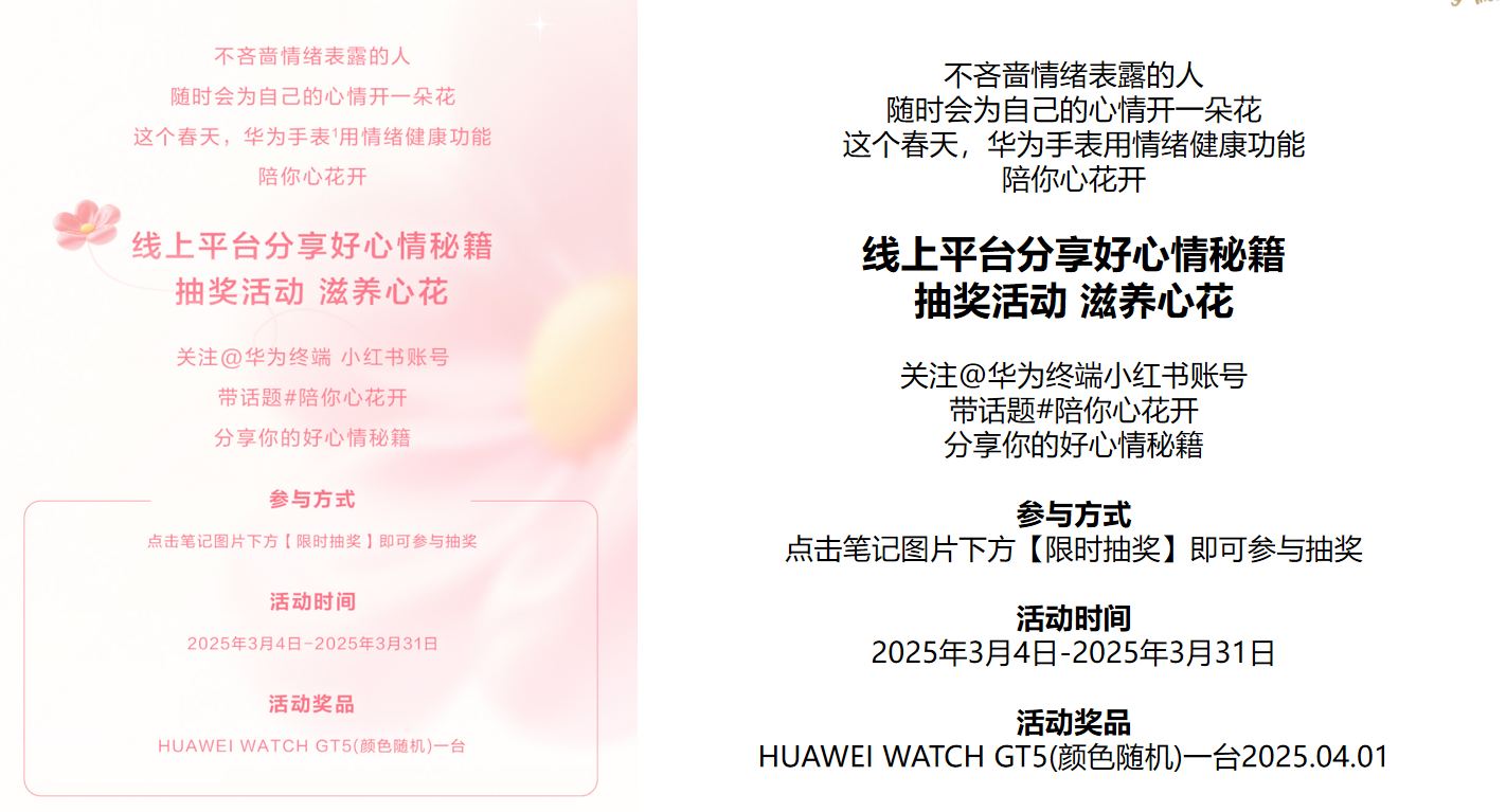 华为手表春日情绪健康线上分享与抽奖活动