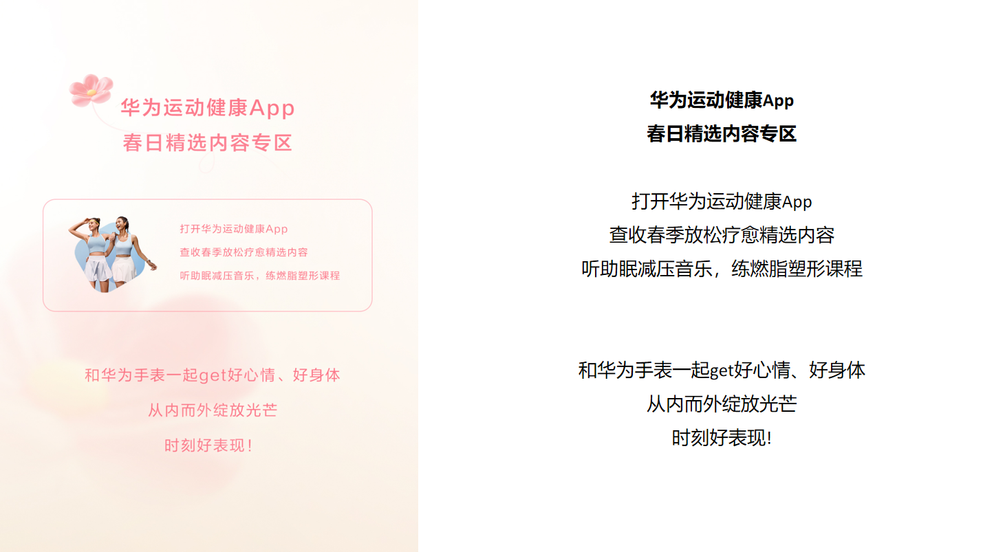 华为运动健康 App 春日精选内容专区
