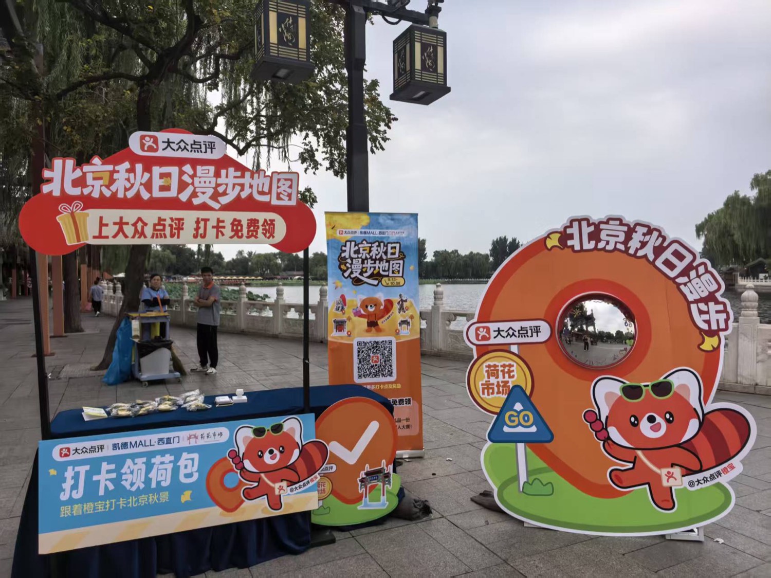 北京秋日漫步地图线下活动现场
