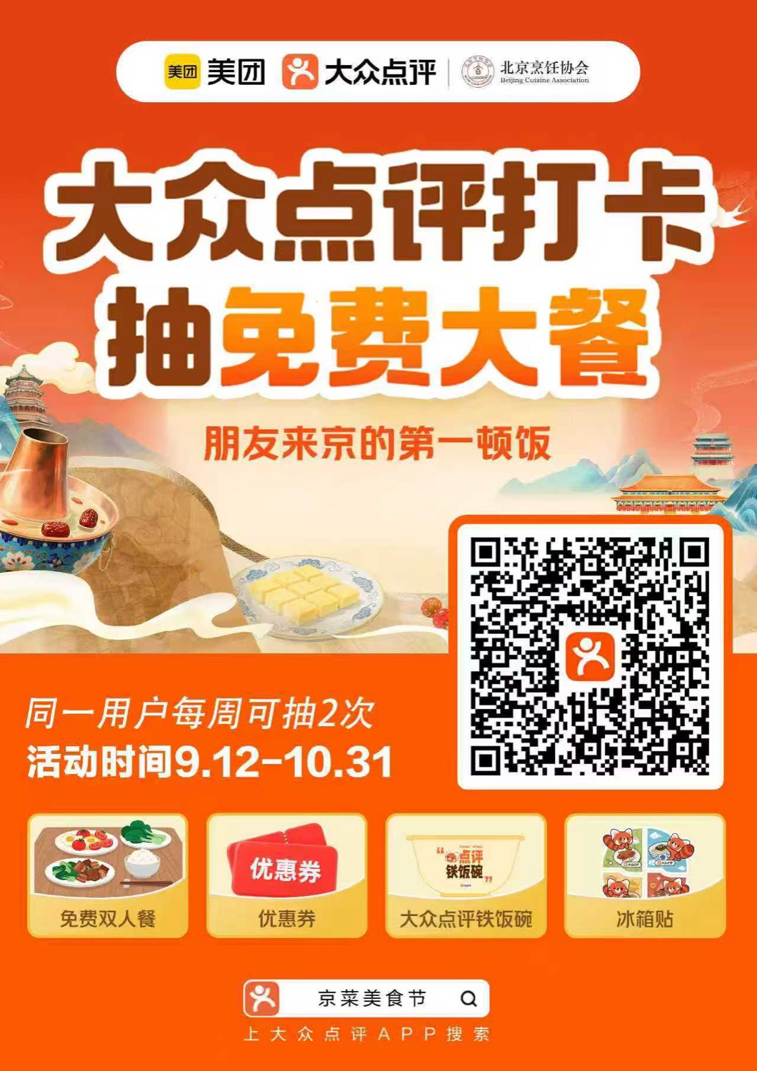 大众点评京菜美食节活动海报