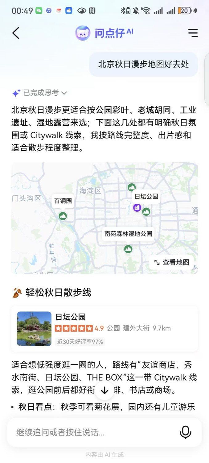 问点仔 AI 生成北京秋日漫步建议