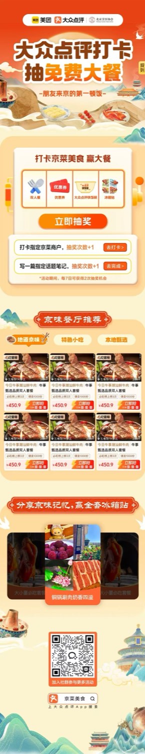 大众点评京菜美食节活动页面